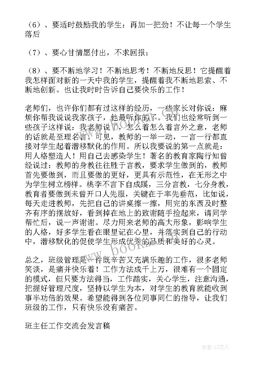 班主任交流会发言稿(精选10篇)