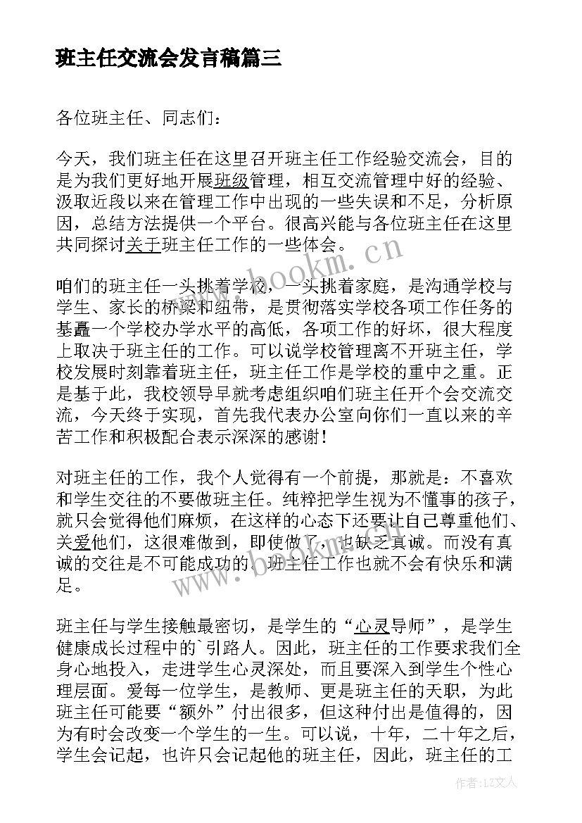 班主任交流会发言稿(精选10篇)