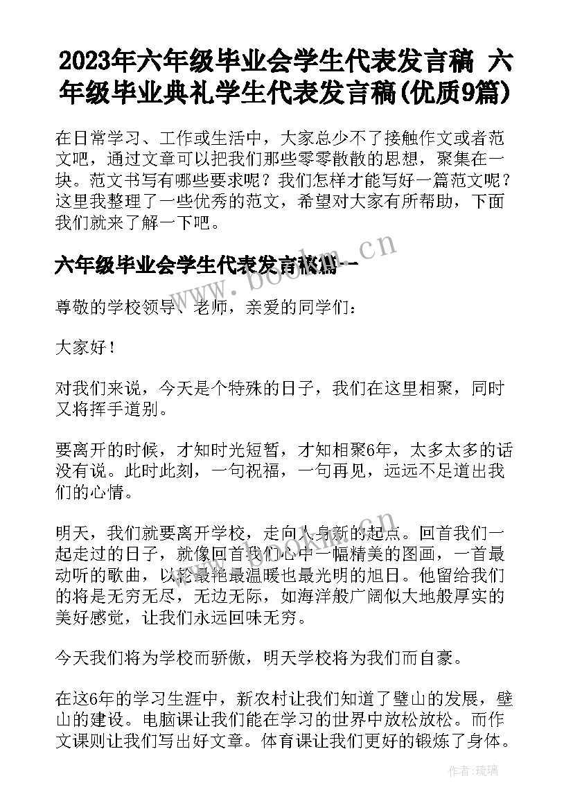 2023年六年级毕业会学生代表发言稿 六年级毕业典礼学生代表发言稿(优质9篇)