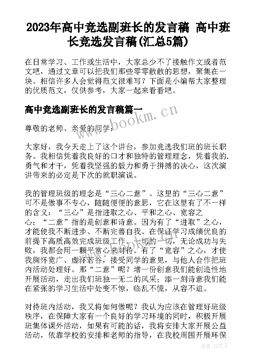 2023年高中竞选副班长的发言稿 高中班长竞选发言稿(汇总5篇)