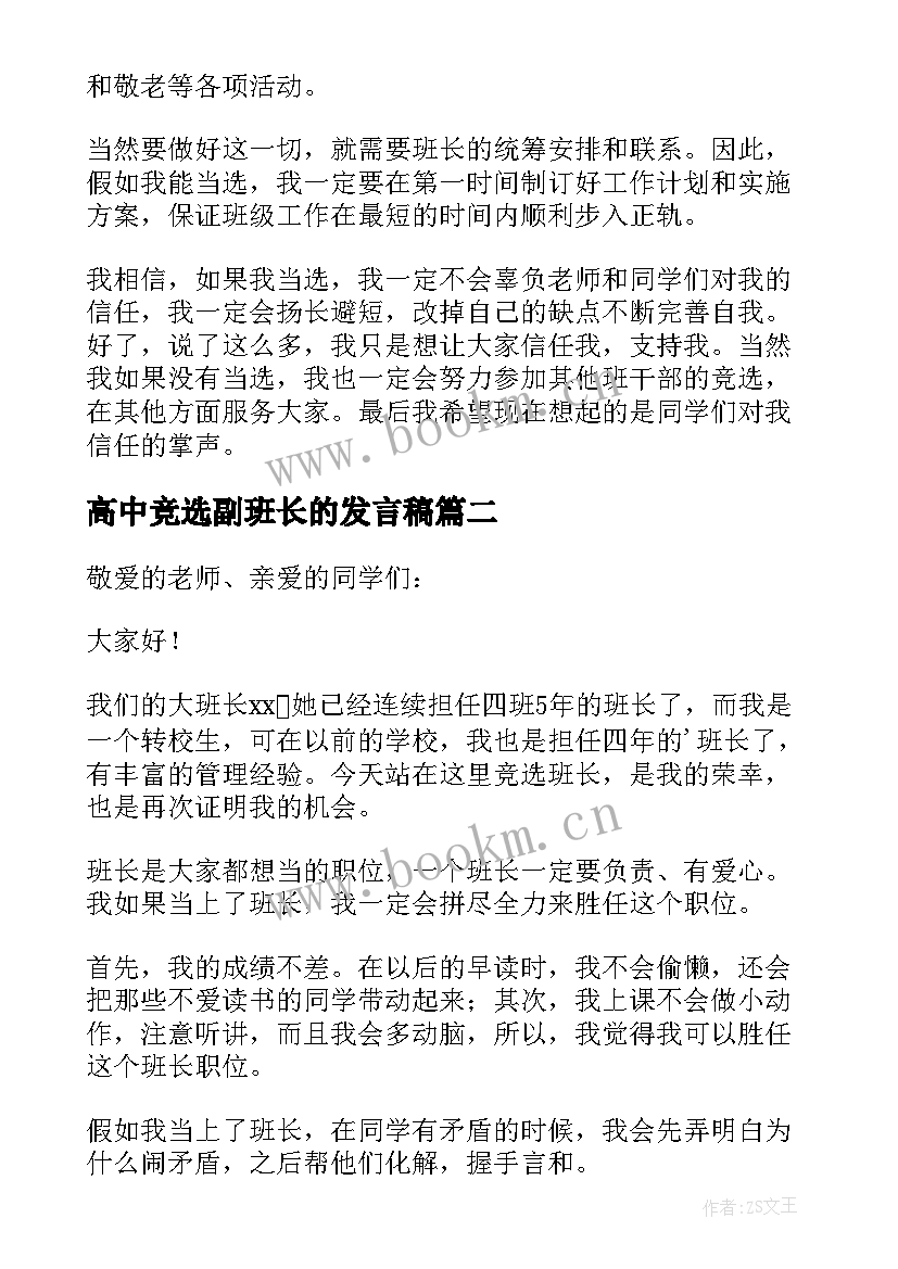 2023年高中竞选副班长的发言稿 高中班长竞选发言稿(汇总5篇)