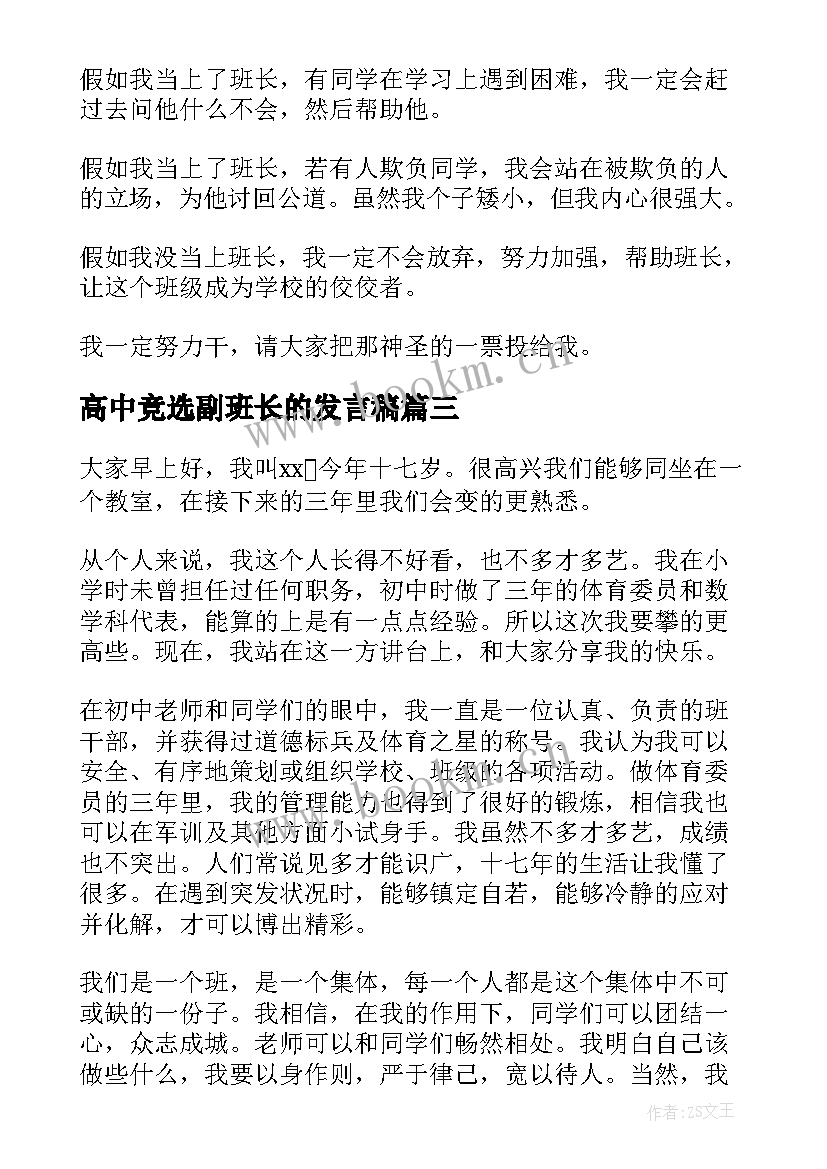 2023年高中竞选副班长的发言稿 高中班长竞选发言稿(汇总5篇)