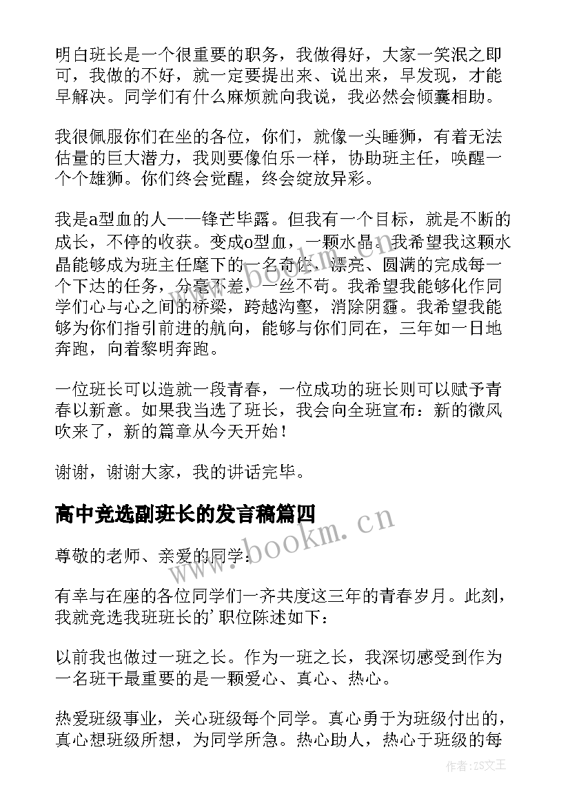 2023年高中竞选副班长的发言稿 高中班长竞选发言稿(汇总5篇)