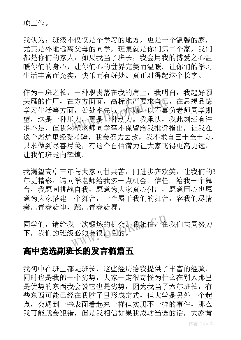 2023年高中竞选副班长的发言稿 高中班长竞选发言稿(汇总5篇)