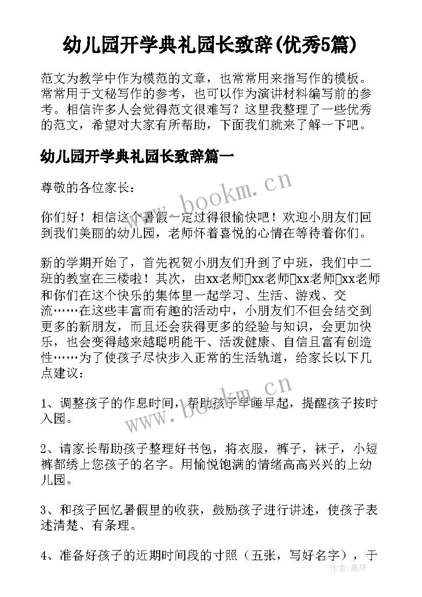 幼儿园开学典礼园长致辞(优秀5篇)