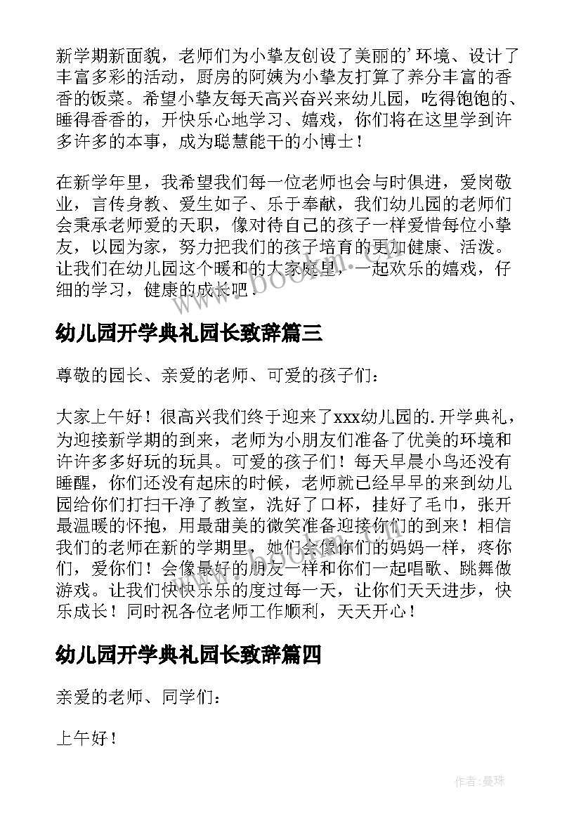 幼儿园开学典礼园长致辞(优秀5篇)