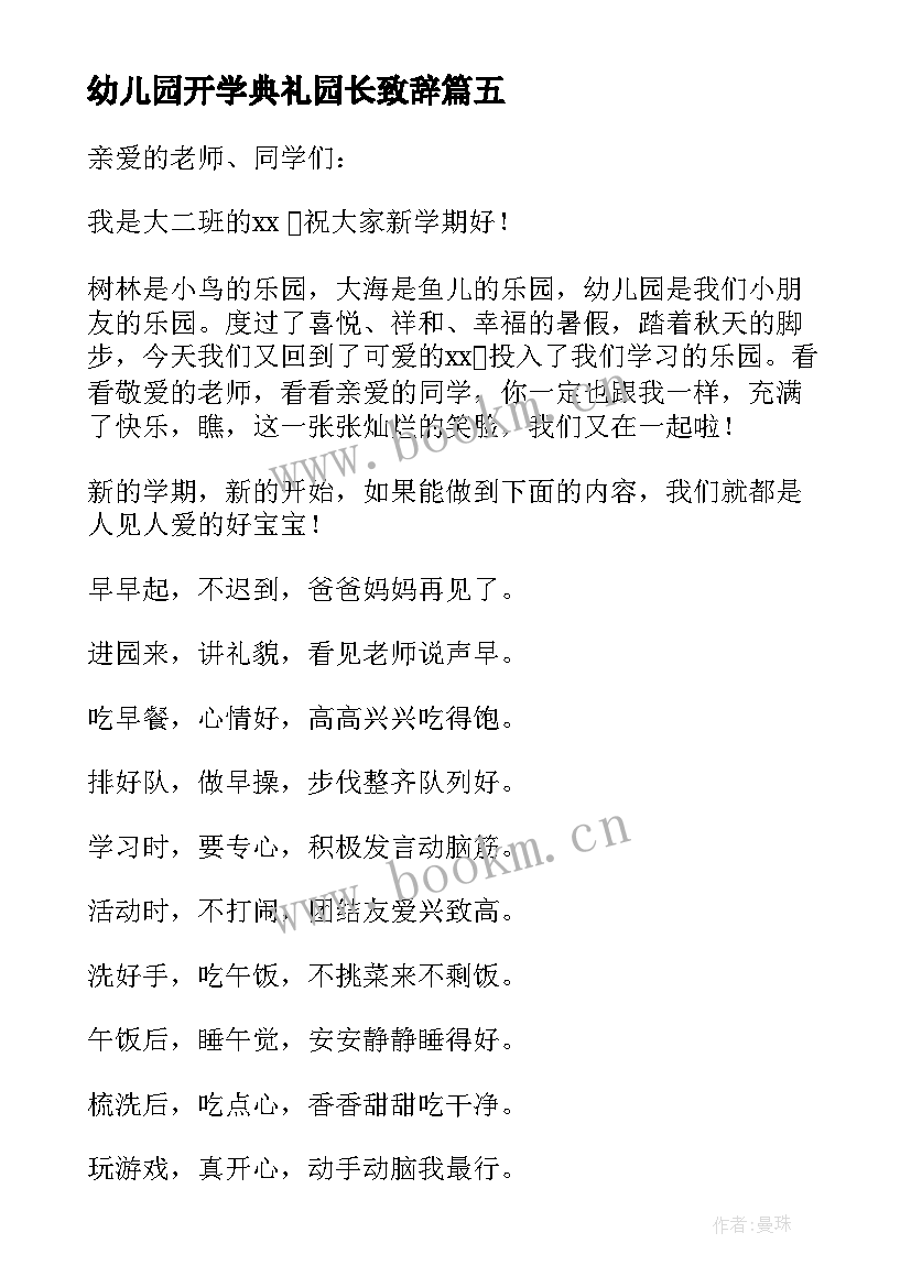 幼儿园开学典礼园长致辞(优秀5篇)