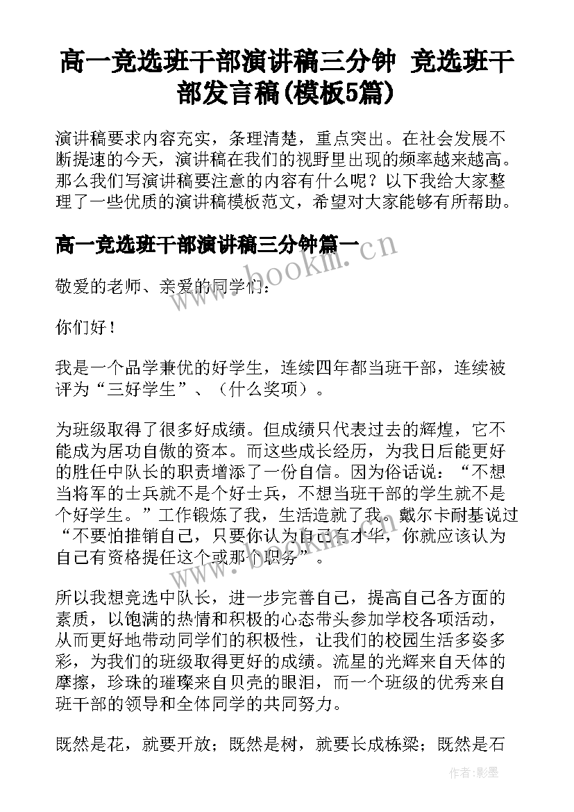 高一竞选班干部演讲稿三分钟 竞选班干部发言稿(模板5篇)