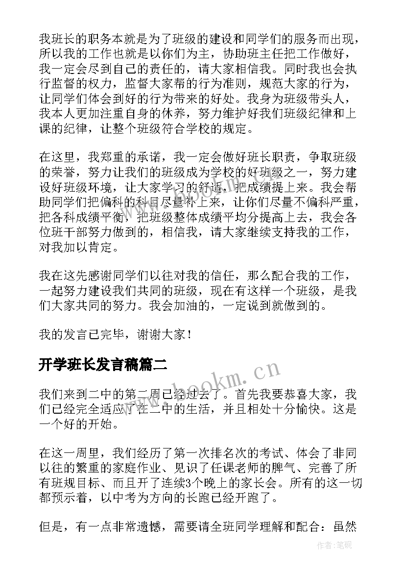 开学班长发言稿(实用5篇)