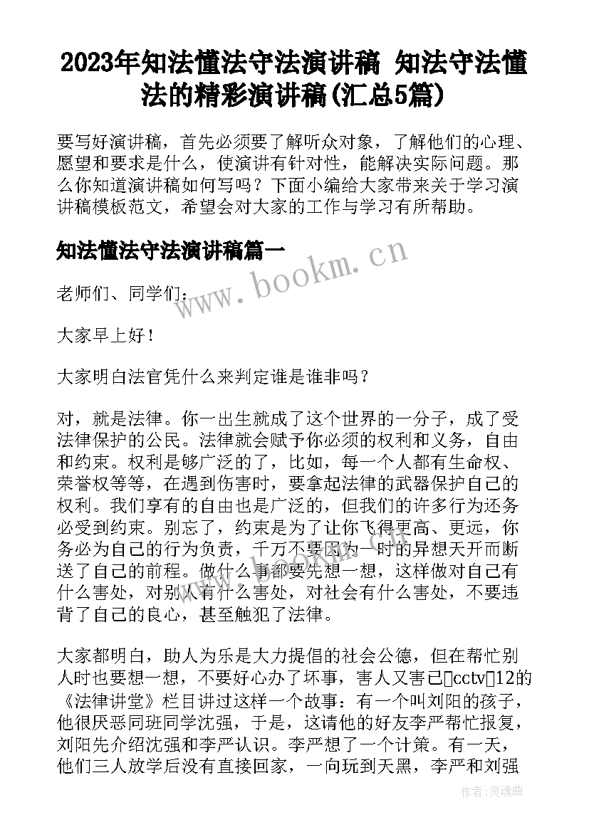 2023年知法懂法守法演讲稿 知法守法懂法的精彩演讲稿(汇总5篇)