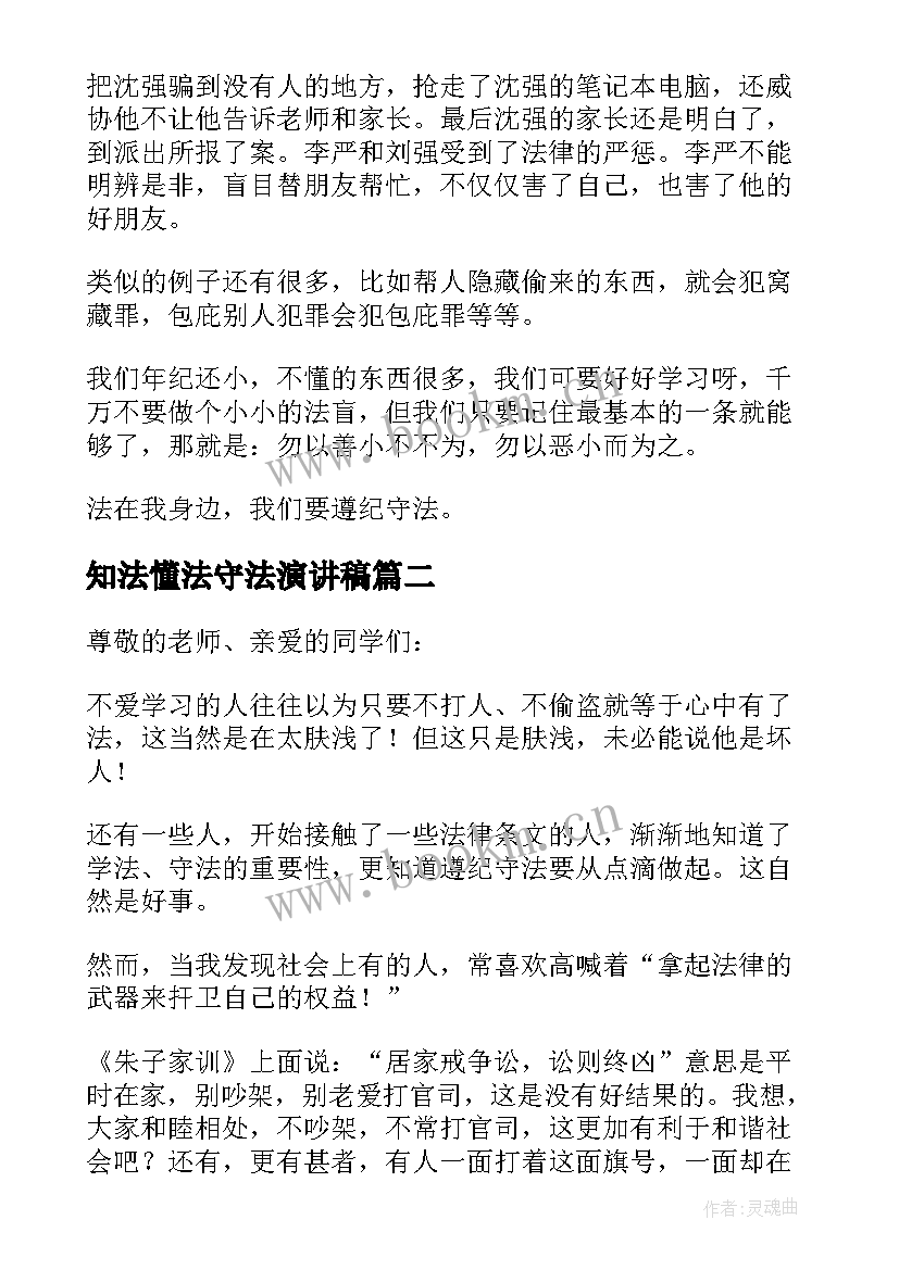 2023年知法懂法守法演讲稿 知法守法懂法的精彩演讲稿(汇总5篇)