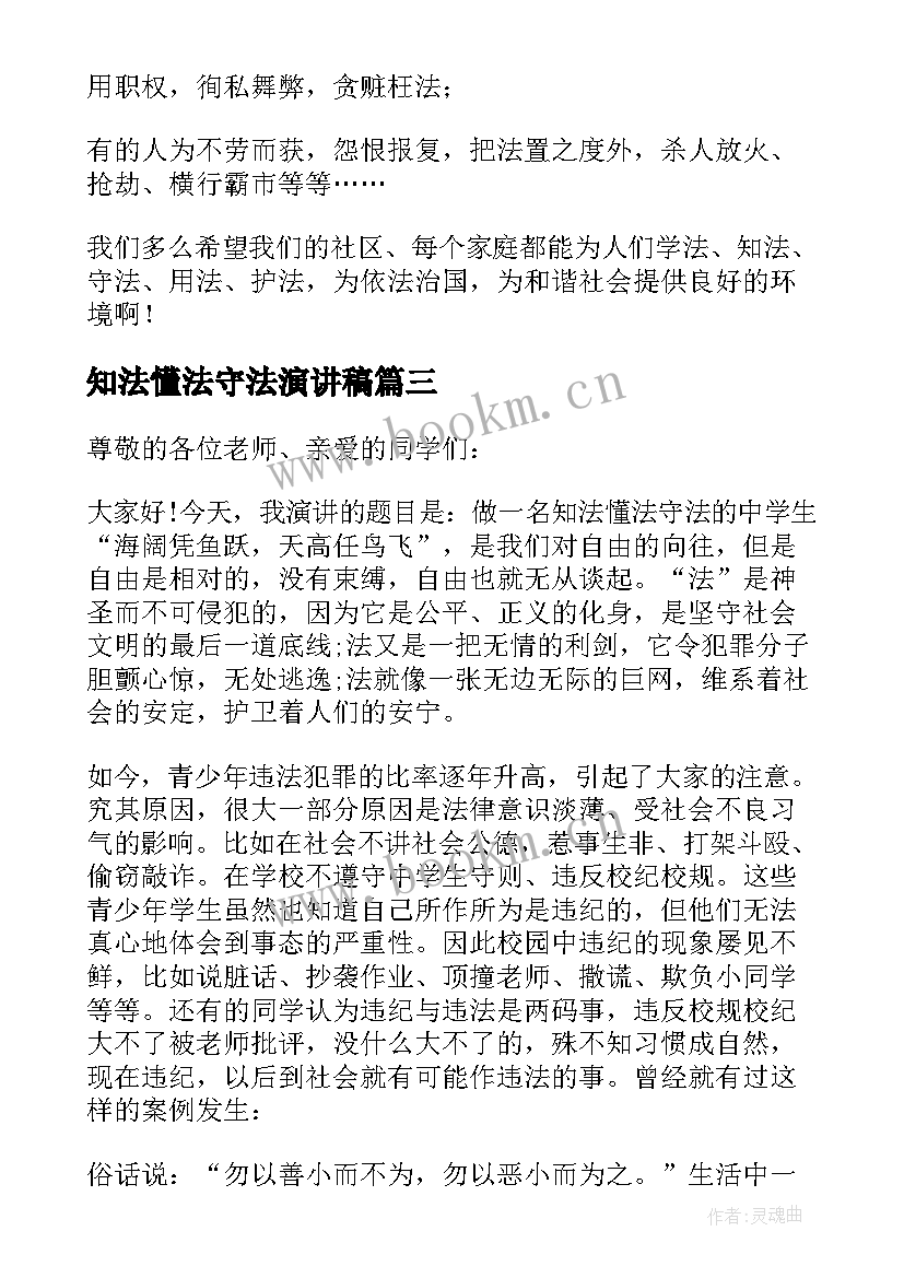 2023年知法懂法守法演讲稿 知法守法懂法的精彩演讲稿(汇总5篇)