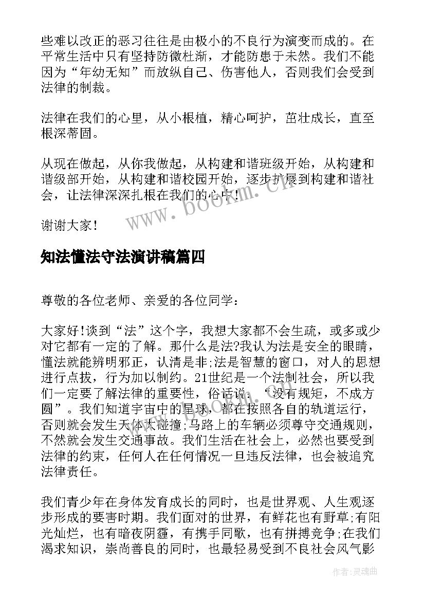 2023年知法懂法守法演讲稿 知法守法懂法的精彩演讲稿(汇总5篇)