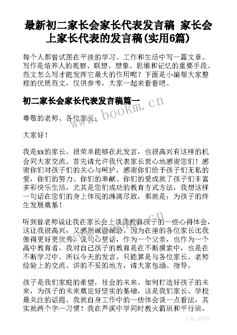 最新初二家长会家长代表发言稿 家长会上家长代表的发言稿(实用6篇)