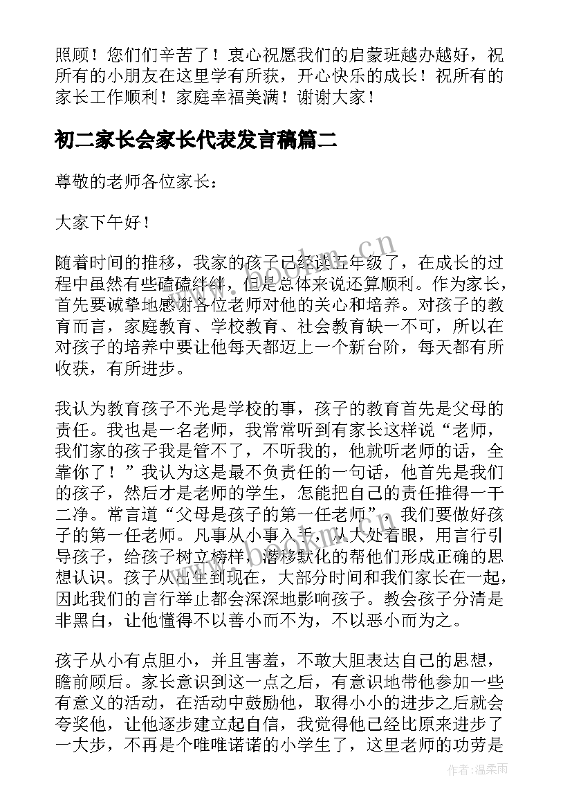 最新初二家长会家长代表发言稿 家长会上家长代表的发言稿(实用6篇)