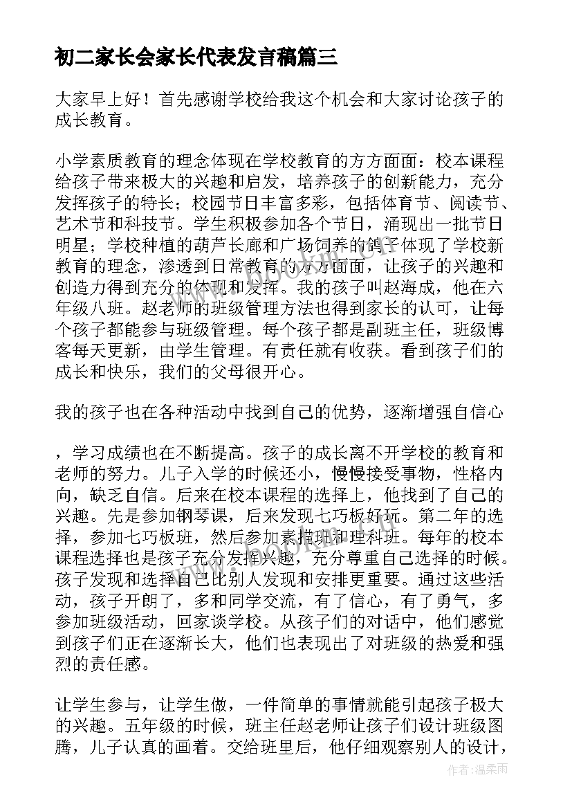 最新初二家长会家长代表发言稿 家长会上家长代表的发言稿(实用6篇)