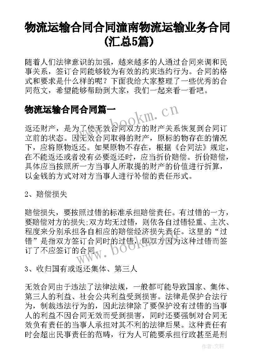 物流运输合同合同 潼南物流运输业务合同(汇总5篇)