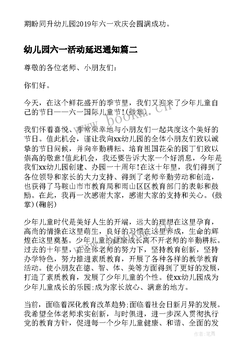 最新幼儿园六一活动延迟通知 幼儿园园长六一儿童节发言稿(大全6篇)