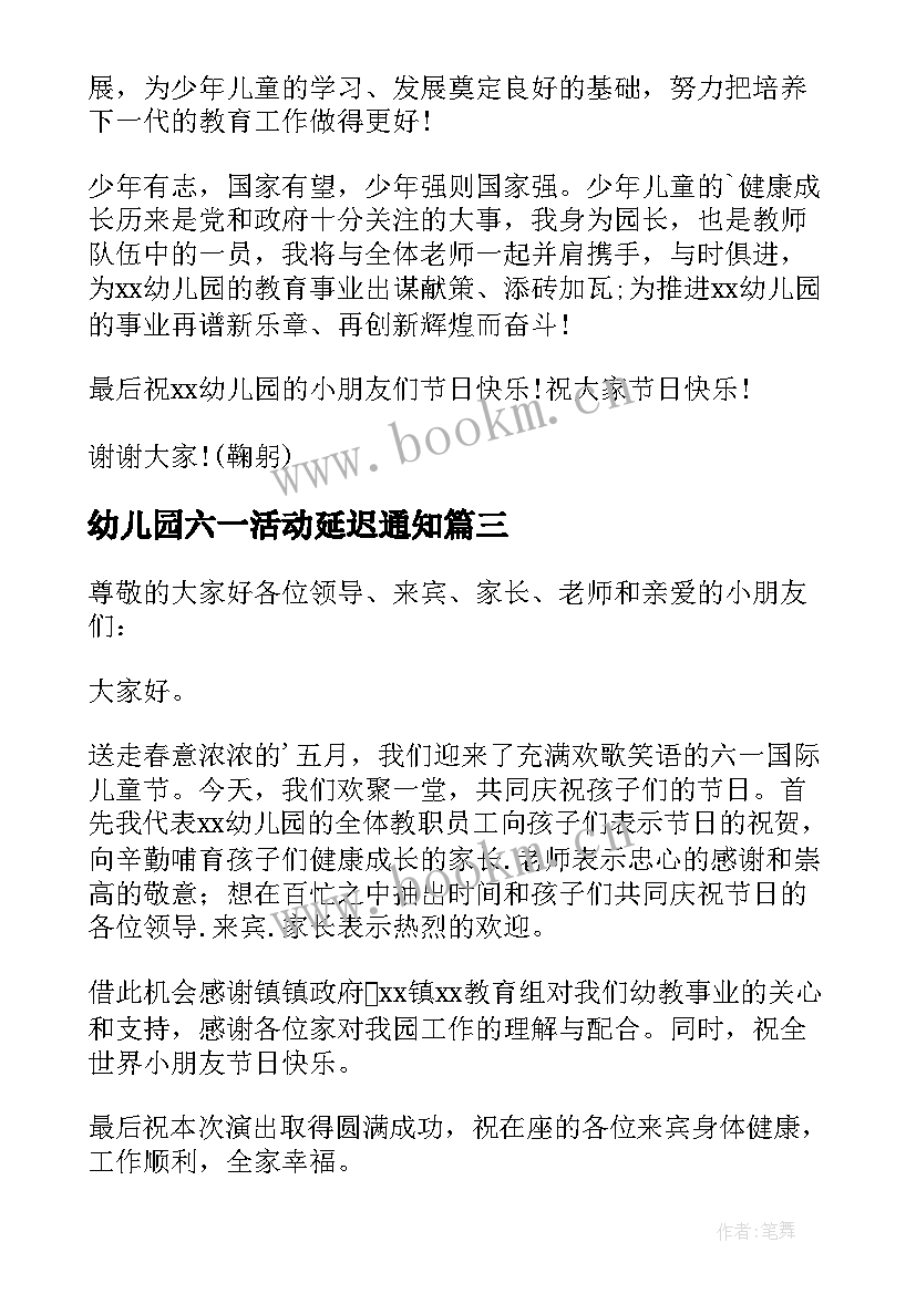 最新幼儿园六一活动延迟通知 幼儿园园长六一儿童节发言稿(大全6篇)