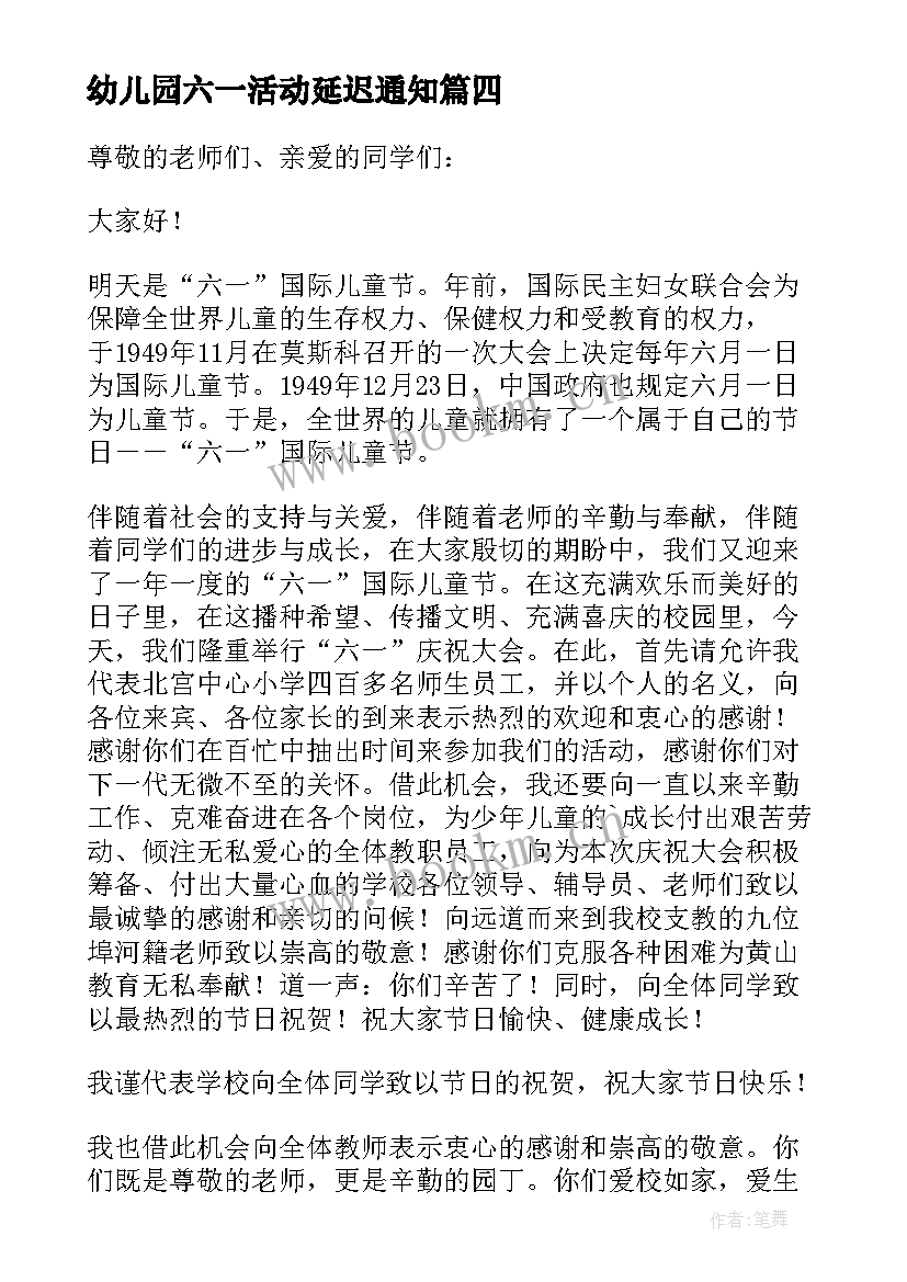 最新幼儿园六一活动延迟通知 幼儿园园长六一儿童节发言稿(大全6篇)