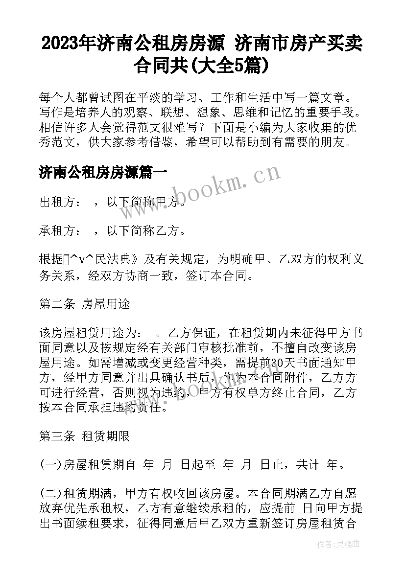 2023年济南公租房房源 济南市房产买卖合同共(大全5篇)