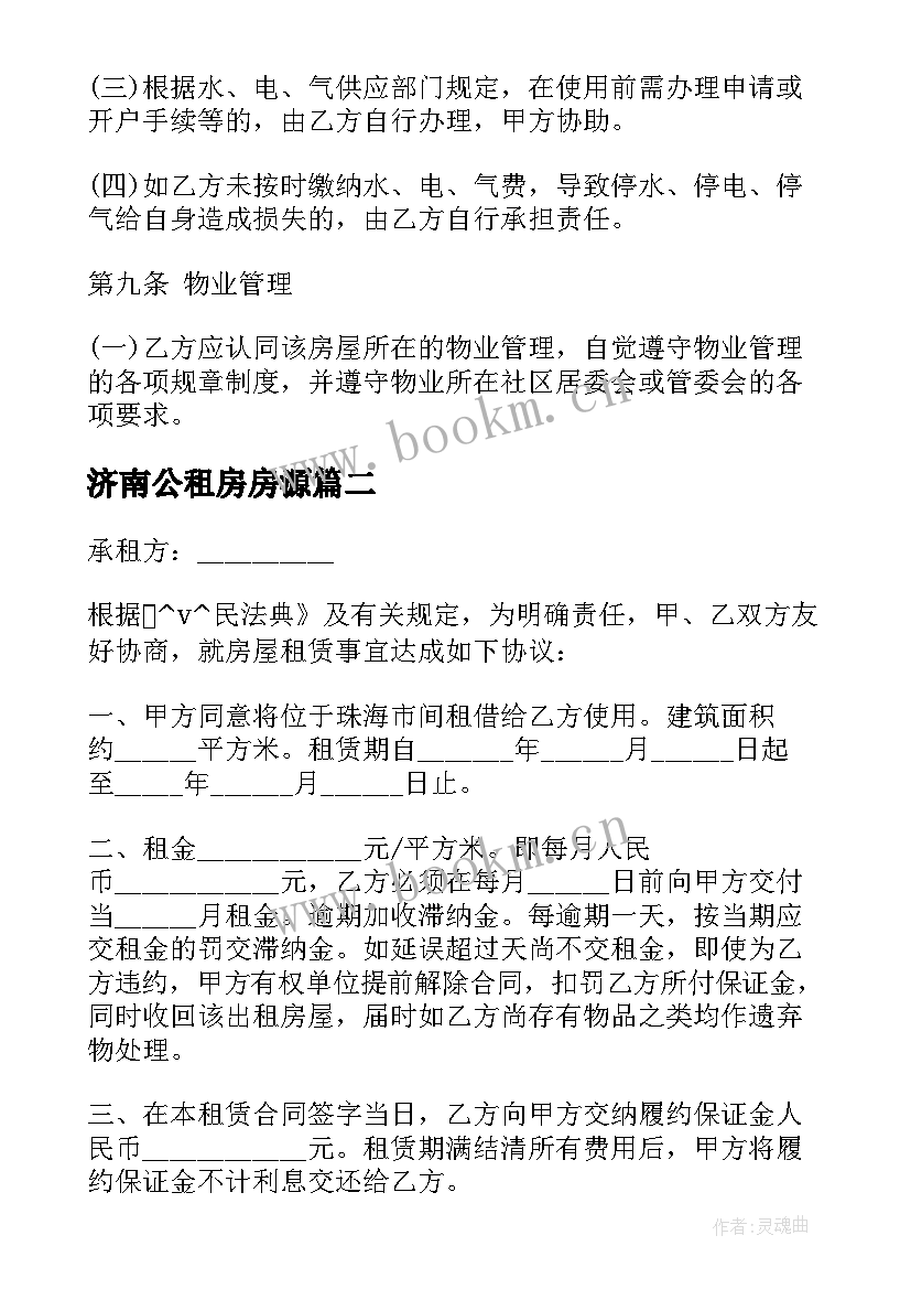 2023年济南公租房房源 济南市房产买卖合同共(大全5篇)