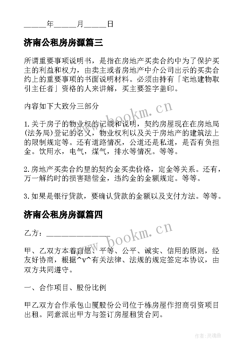 2023年济南公租房房源 济南市房产买卖合同共(大全5篇)