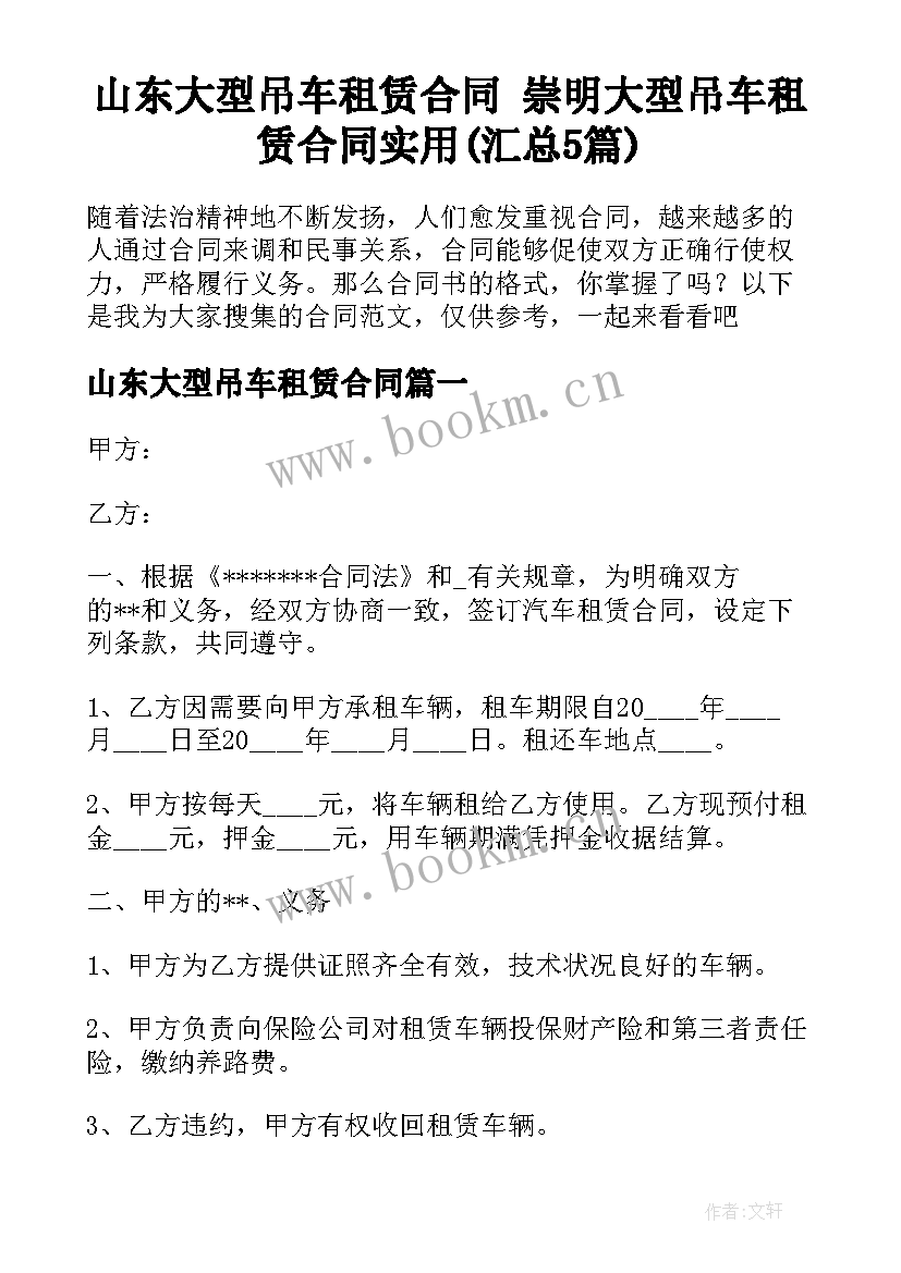 山东大型吊车租赁合同 崇明大型吊车租赁合同实用(汇总5篇)