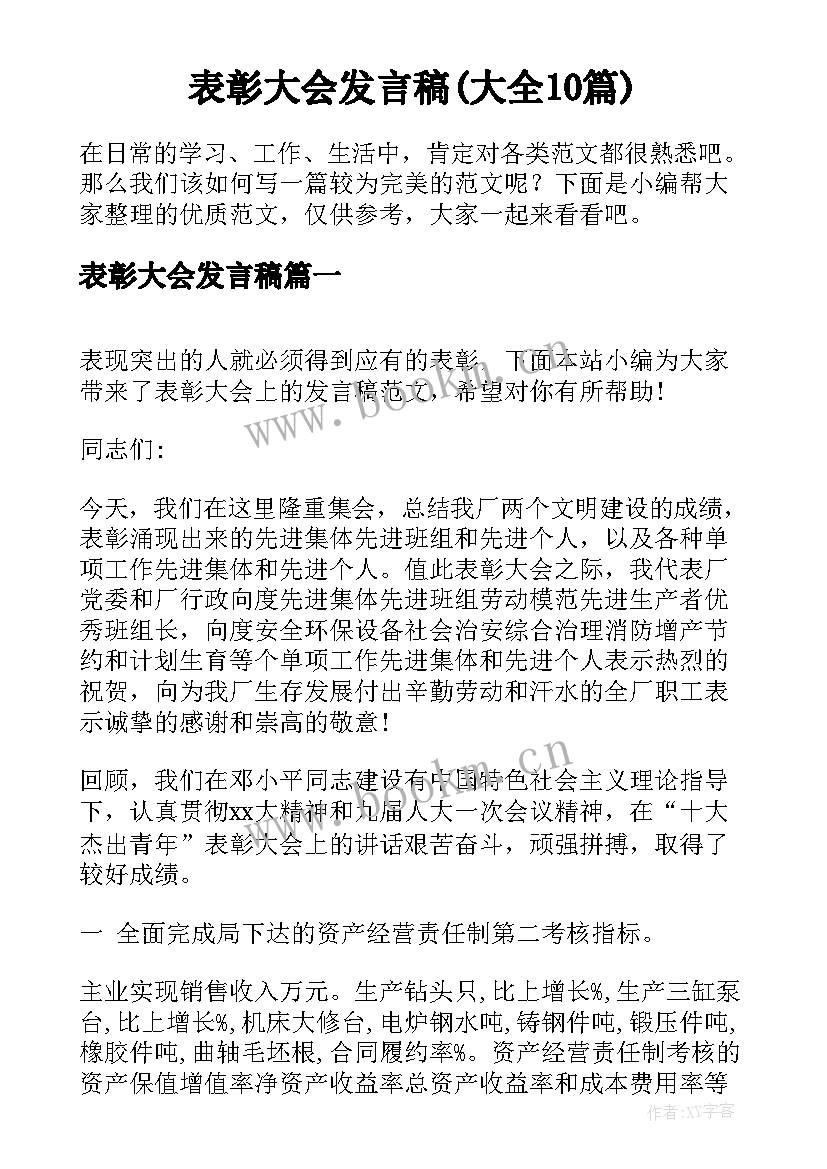 表彰大会发言稿(大全10篇)