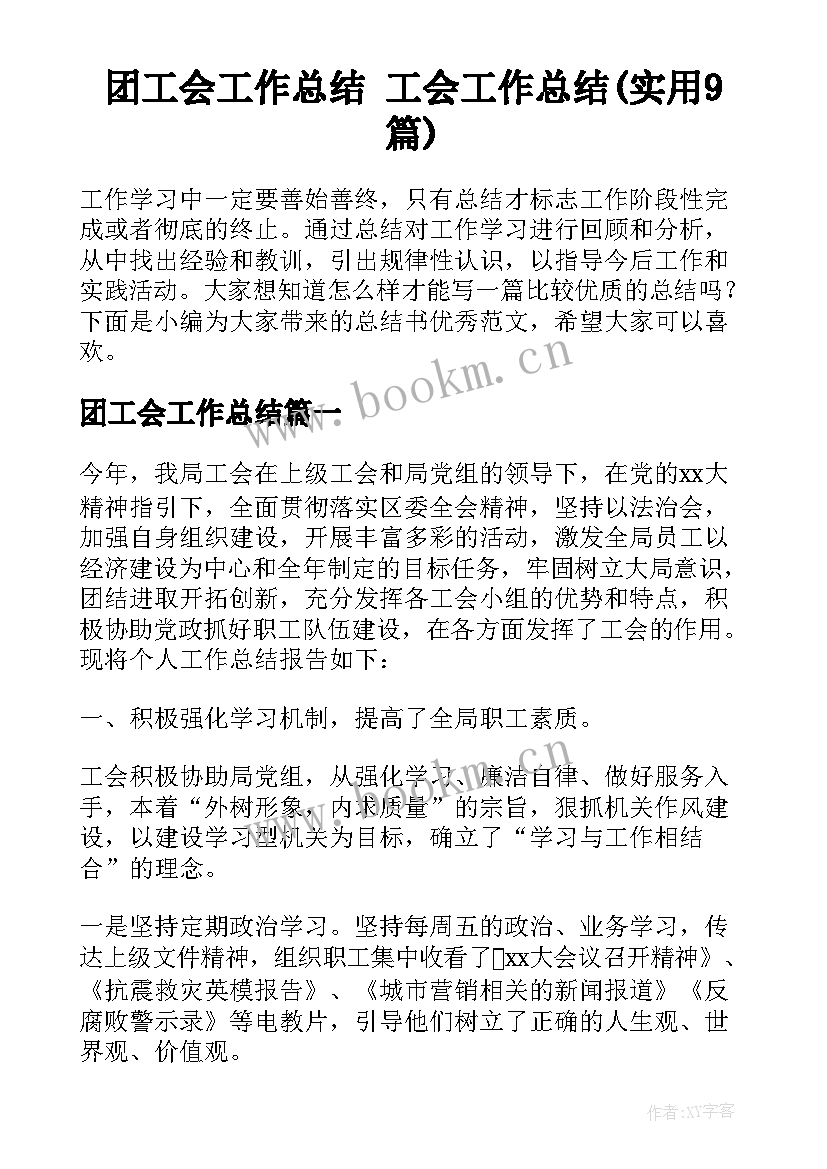 团工会工作总结 工会工作总结(实用9篇)