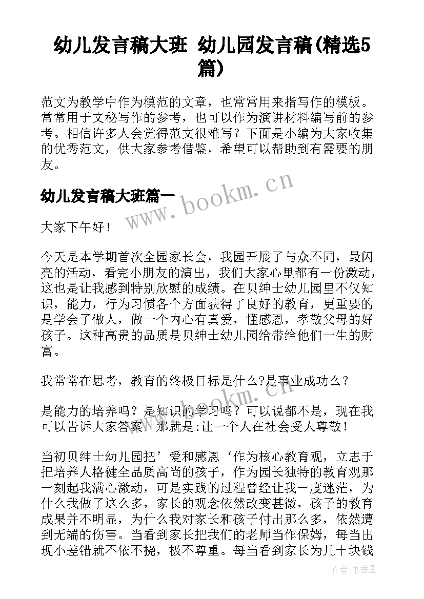 幼儿发言稿大班 幼儿园发言稿(精选5篇)