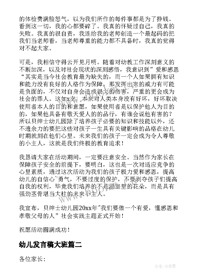 幼儿发言稿大班 幼儿园发言稿(精选5篇)