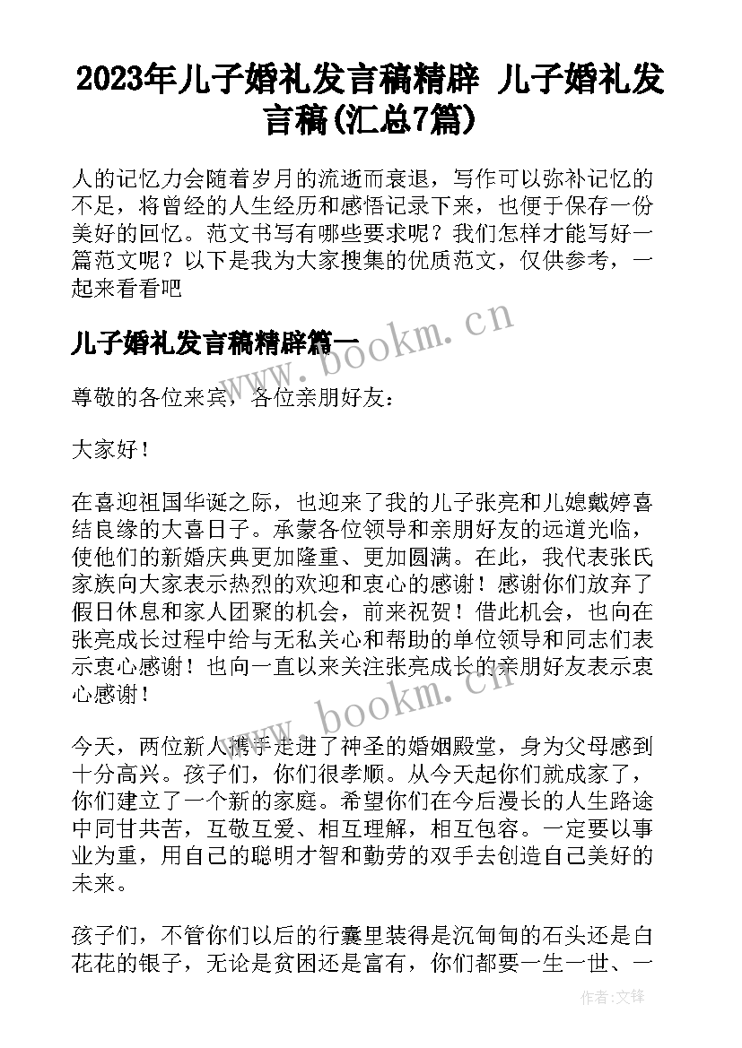 2023年儿子婚礼发言稿精辟 儿子婚礼发言稿(汇总7篇)