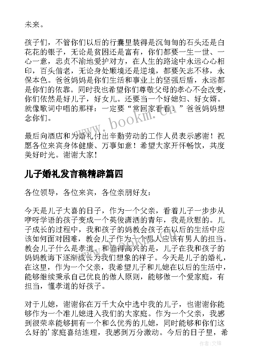 2023年儿子婚礼发言稿精辟 儿子婚礼发言稿(汇总7篇)