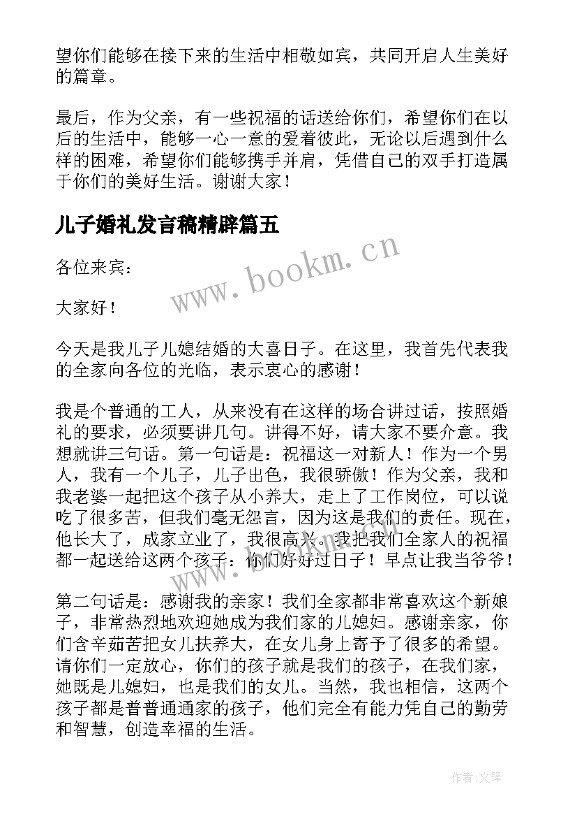 2023年儿子婚礼发言稿精辟 儿子婚礼发言稿(汇总7篇)