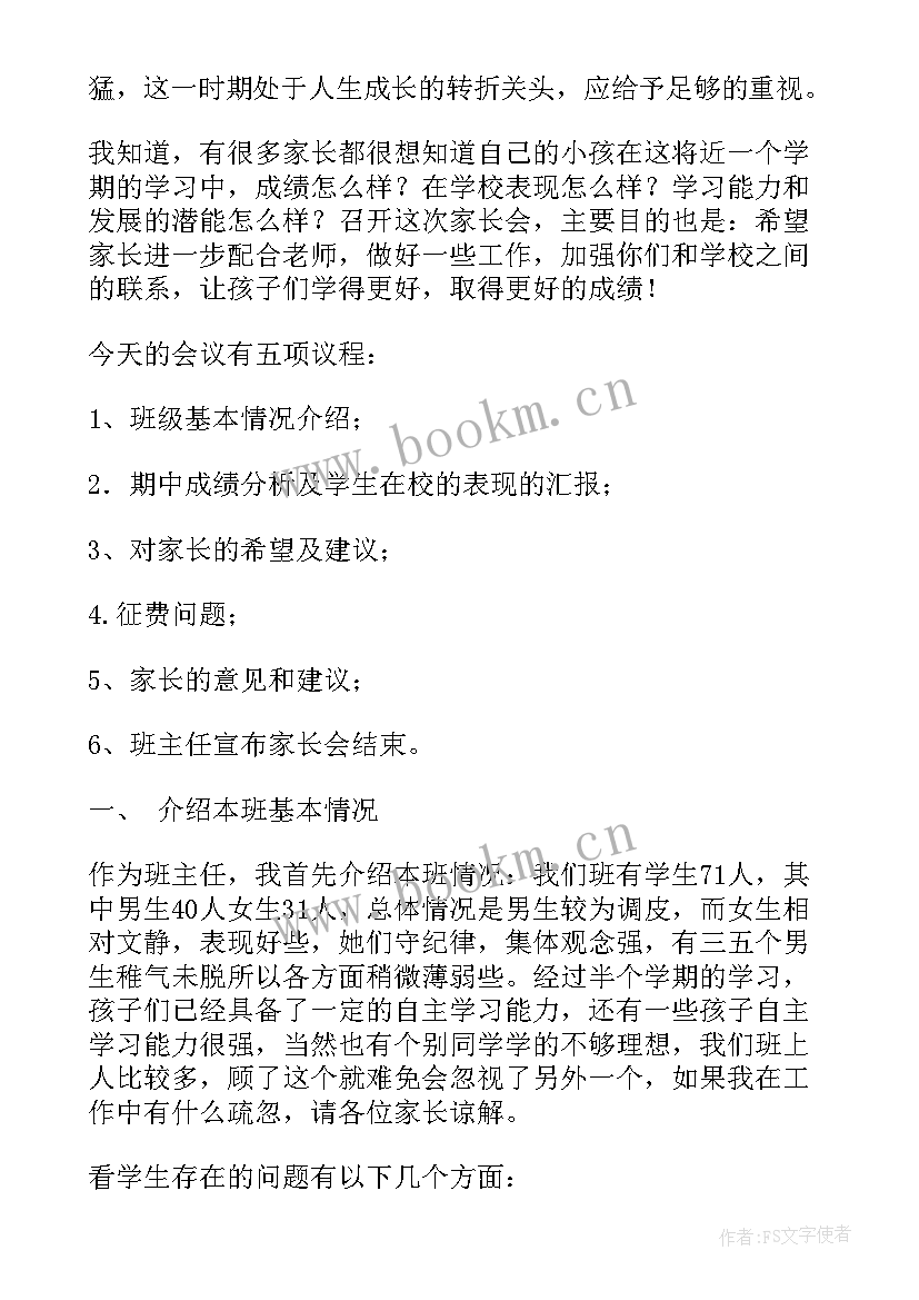 最新初一家长发言稿家长会 初一家长会发言稿(汇总5篇)