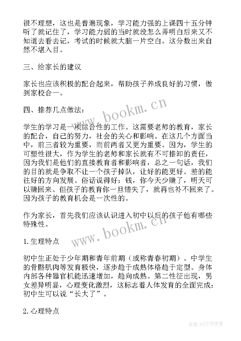 最新初一家长发言稿家长会 初一家长会发言稿(汇总5篇)