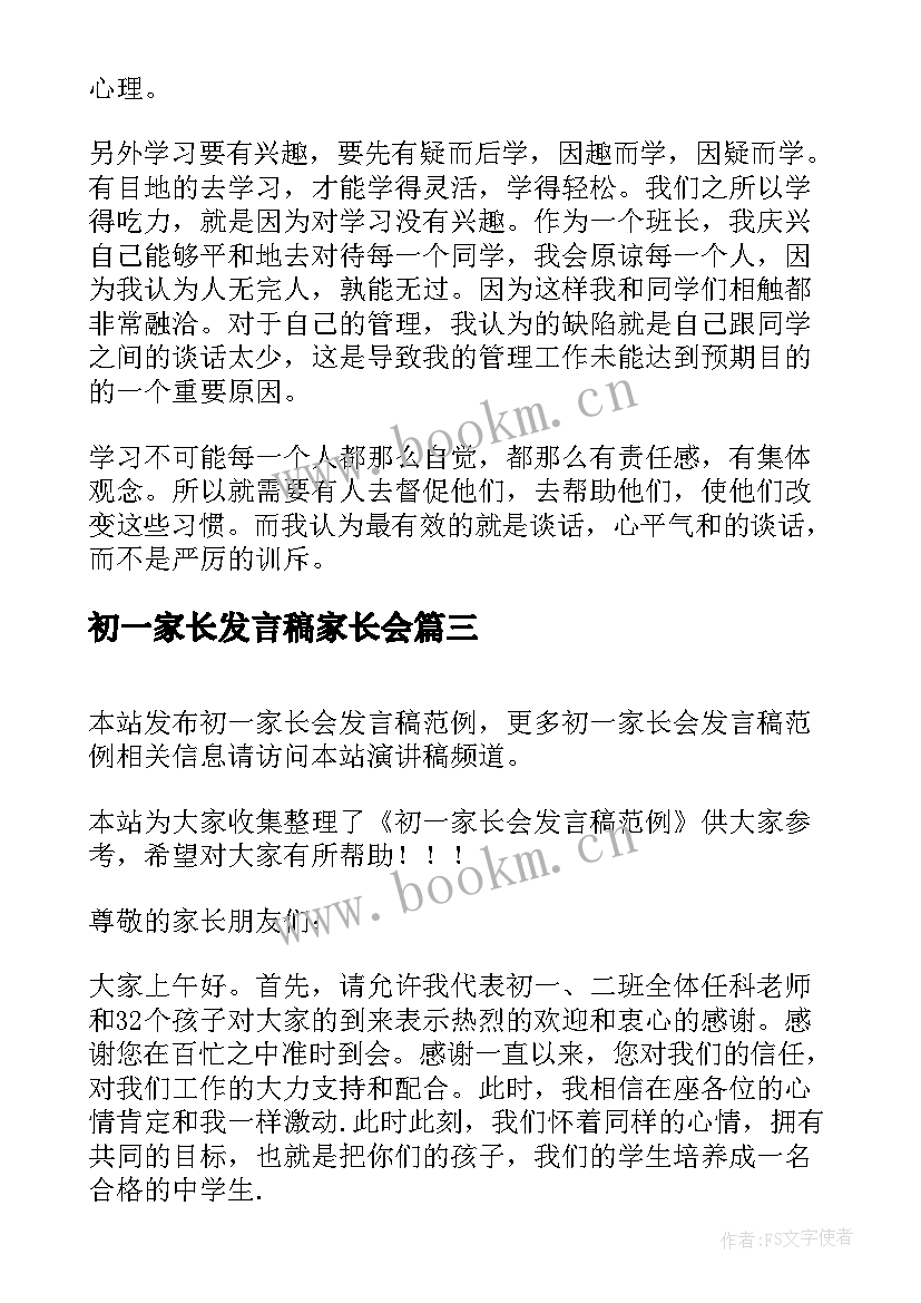 最新初一家长发言稿家长会 初一家长会发言稿(汇总5篇)