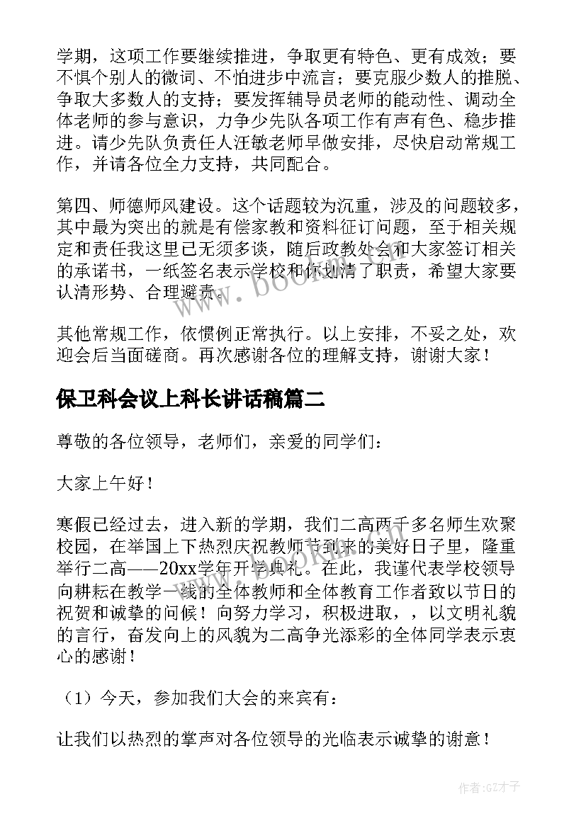 最新保卫科会议上科长讲话稿(汇总5篇)