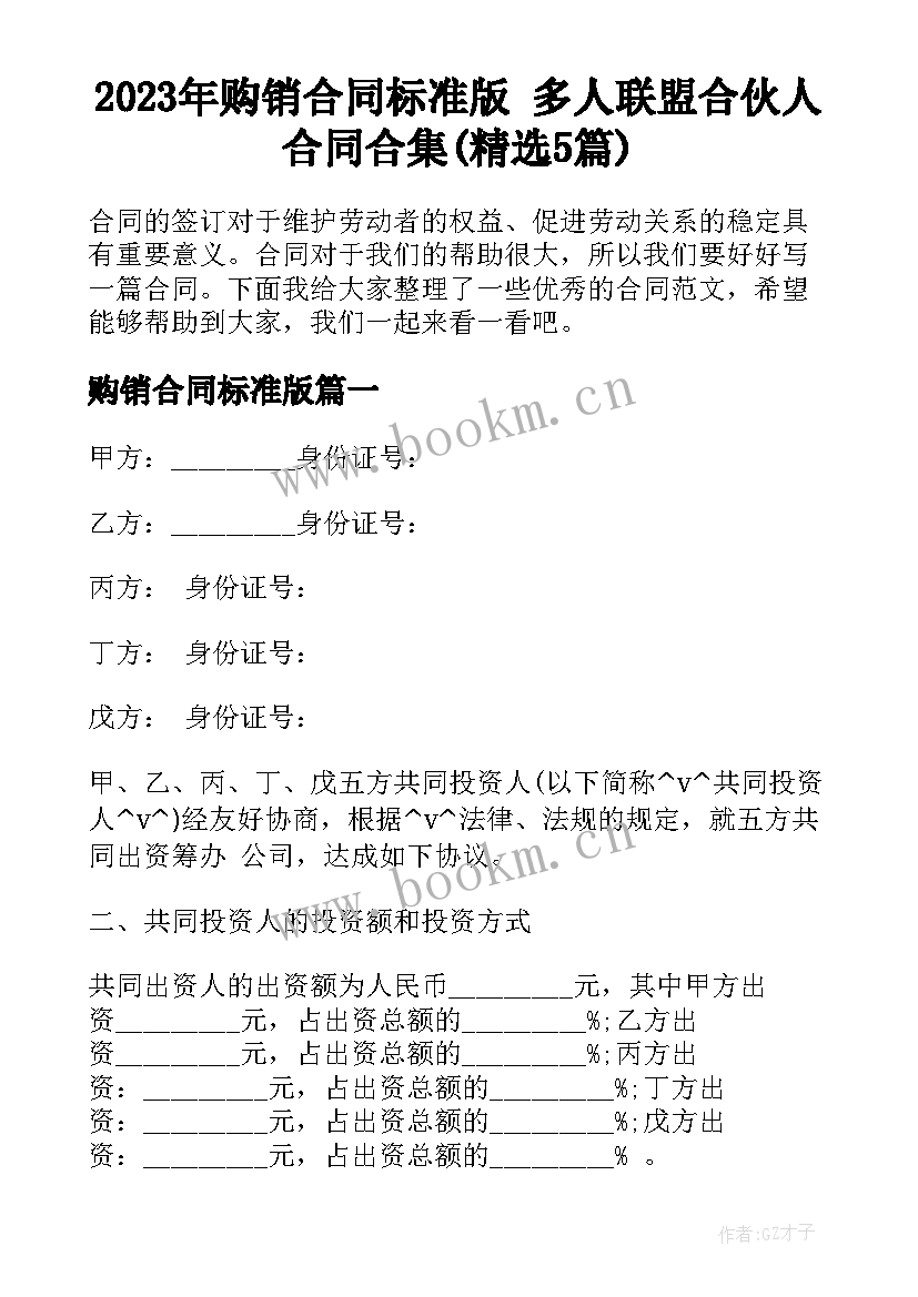 2023年购销合同标准版 多人联盟合伙人合同合集(精选5篇)