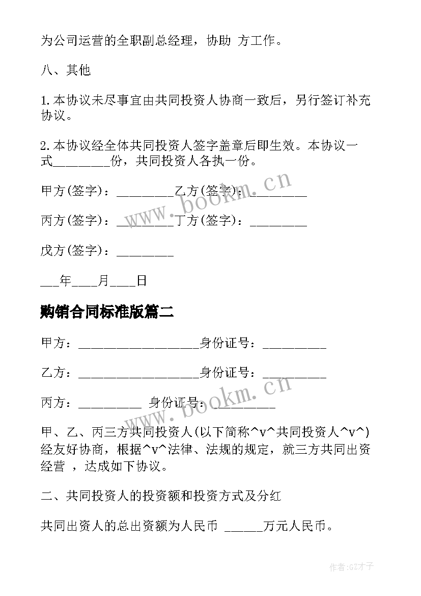 2023年购销合同标准版 多人联盟合伙人合同合集(精选5篇)