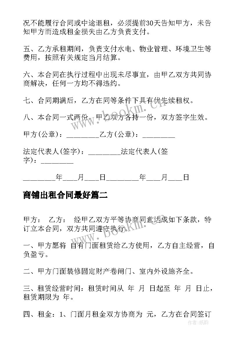 2023年商铺出租合同最好(汇总5篇)