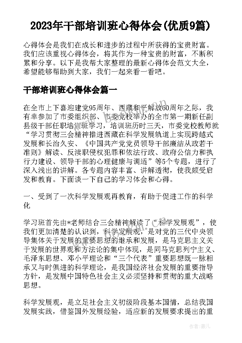 2023年干部培训班心得体会(优质9篇)