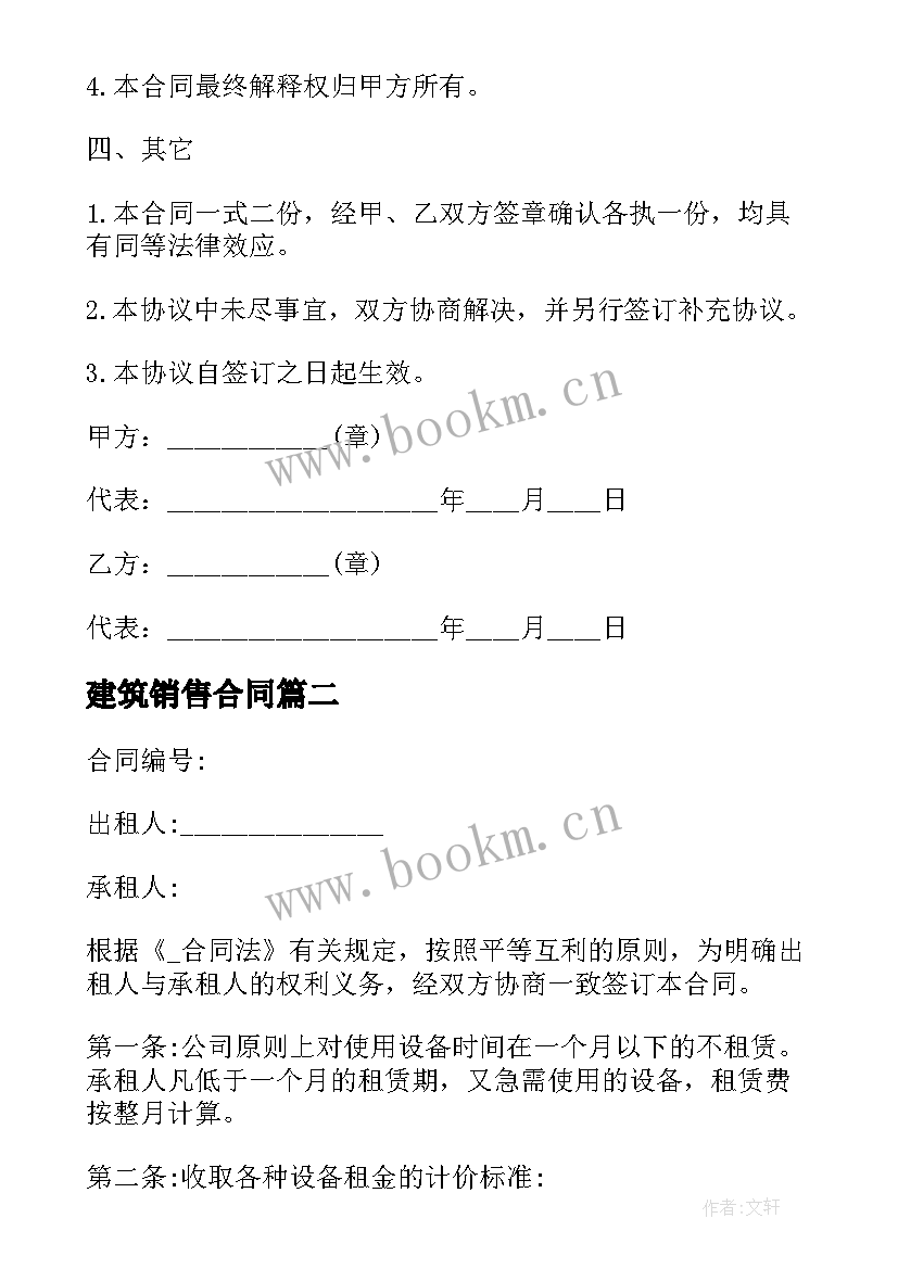 2023年建筑销售合同 建筑用品销售租赁合同(大全5篇)