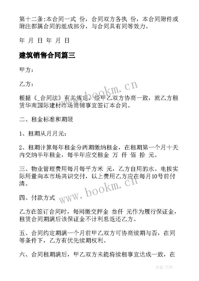 2023年建筑销售合同 建筑用品销售租赁合同(大全5篇)