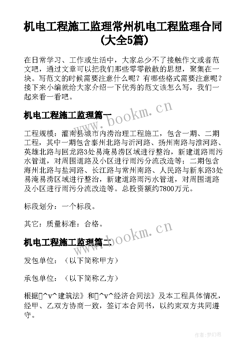 机电工程施工监理 常州机电工程监理合同(大全5篇)