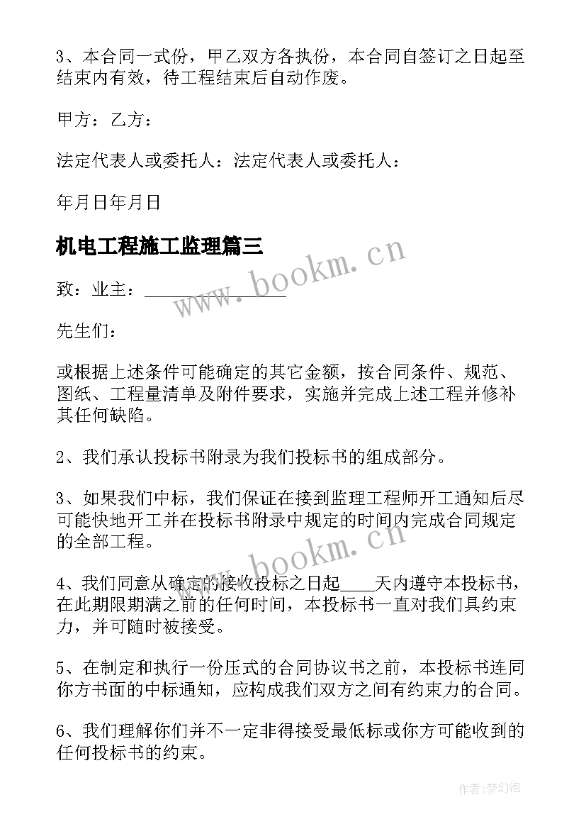 机电工程施工监理 常州机电工程监理合同(大全5篇)