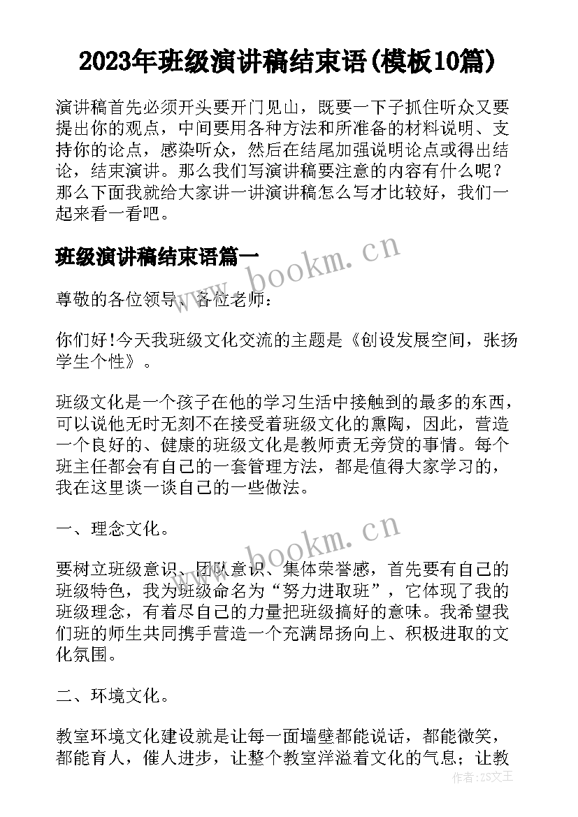 2023年班级演讲稿结束语(模板10篇)