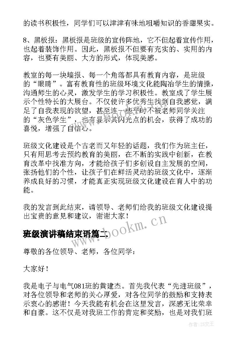 2023年班级演讲稿结束语(模板10篇)