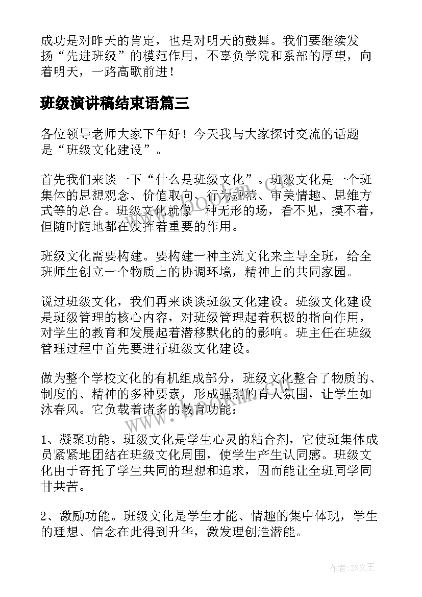 2023年班级演讲稿结束语(模板10篇)